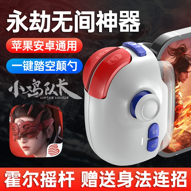 小鸡队长新款永劫无间手游外设一键踏空颠勺连招神器手机游戏手柄