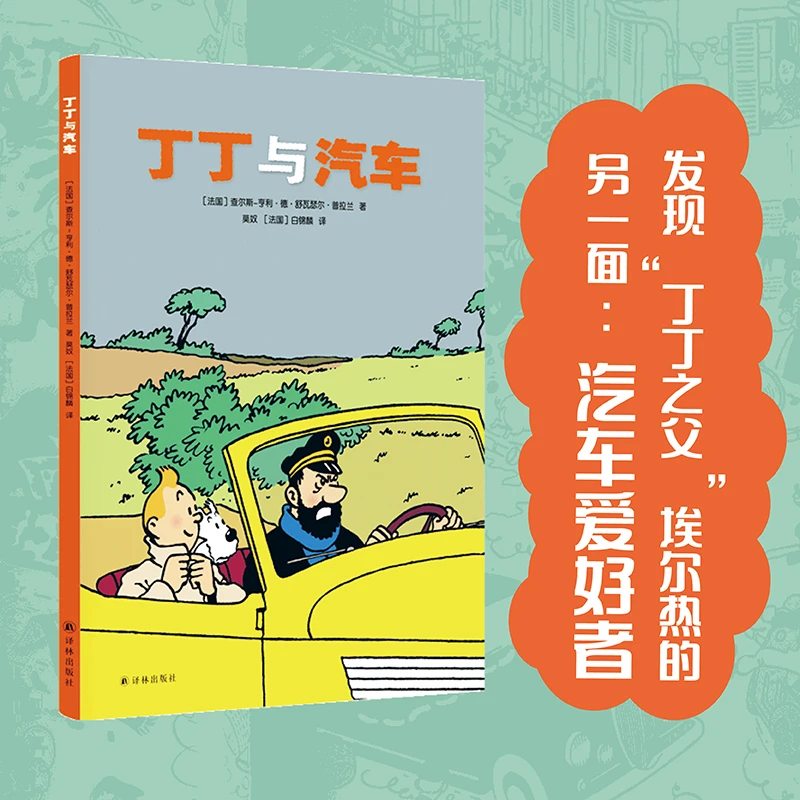 丁丁与汽车（大开本全彩漫画）
