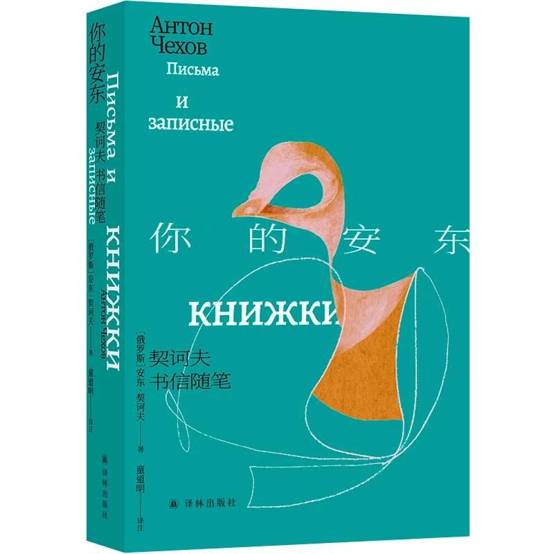 你的安东：契诃夫书信随笔契诃夫去世120周年纪念版童道明翻译做注