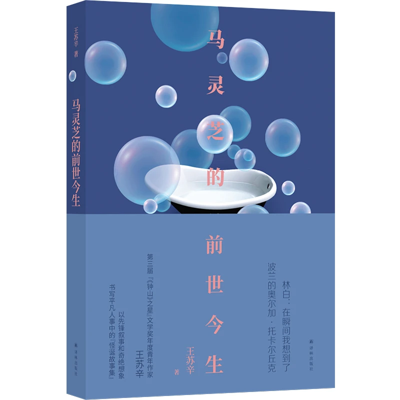 马灵芝的前世今生（王苏辛中短篇小说集）（现场文丛）