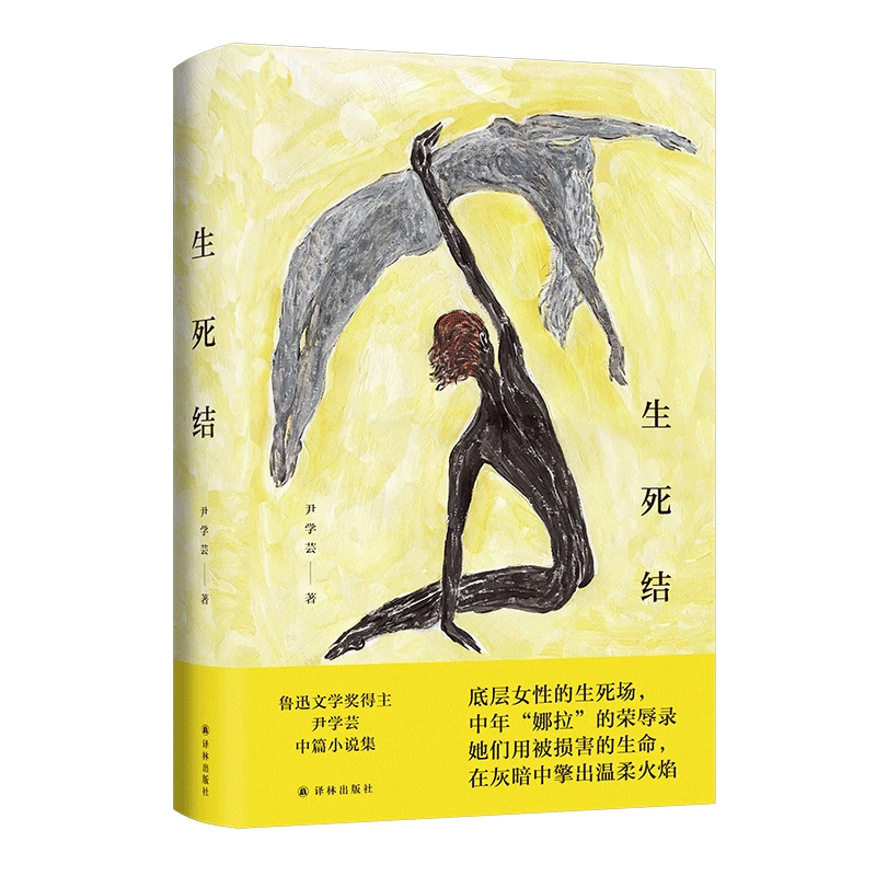 生死结 鲁迅文学奖得主尹学芸中篇小说集 女性主义中篇小说集