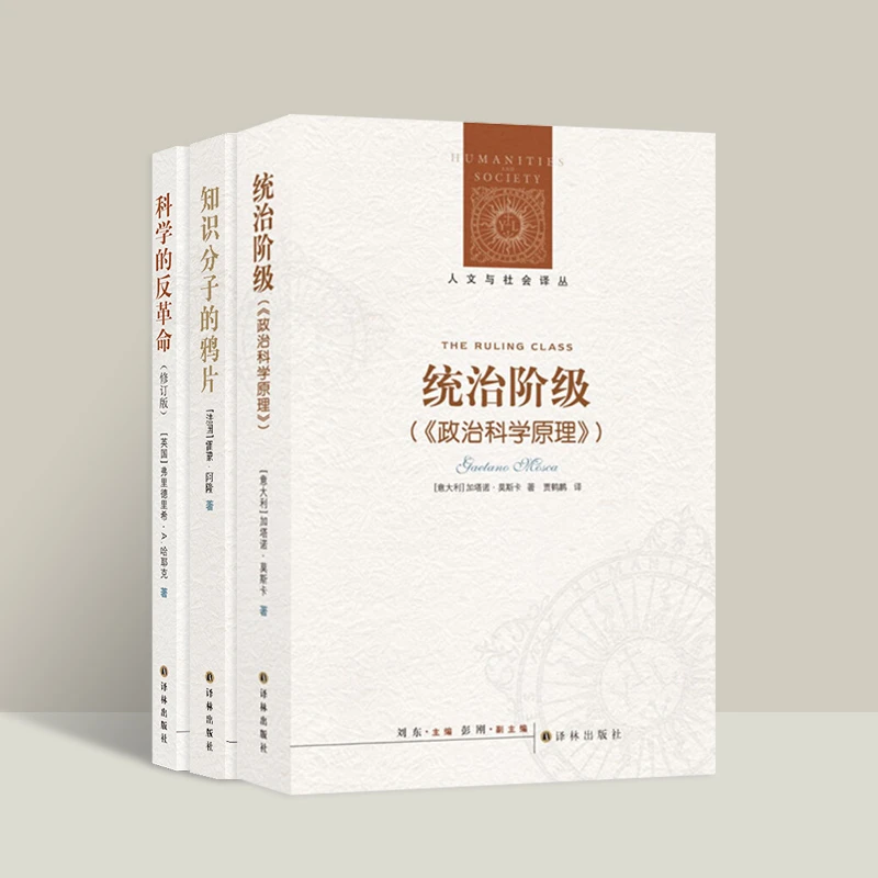 人文与社会译丛：统治阶级 知识分子的鸦片 科学的反革命