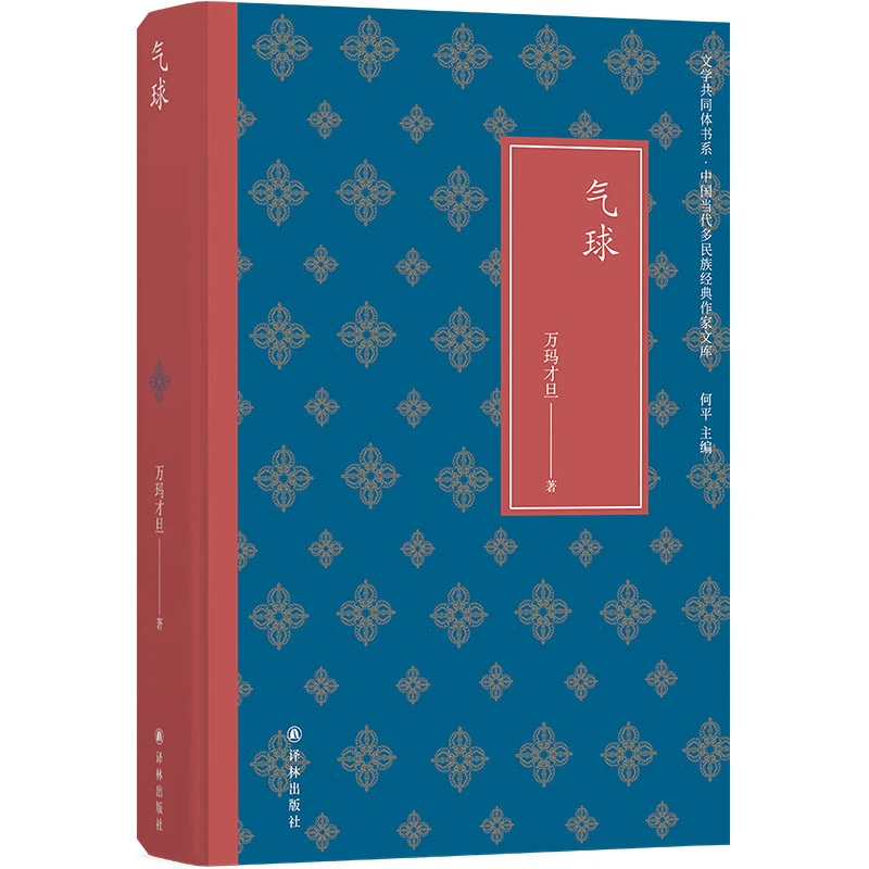 气球 文学共同体中国当代多民族作家文库精选万玛才旦十部代表作
