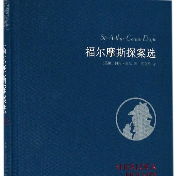福尔摩斯探案选 周克希经典译本 优雅布面风格典藏版 译林出版社