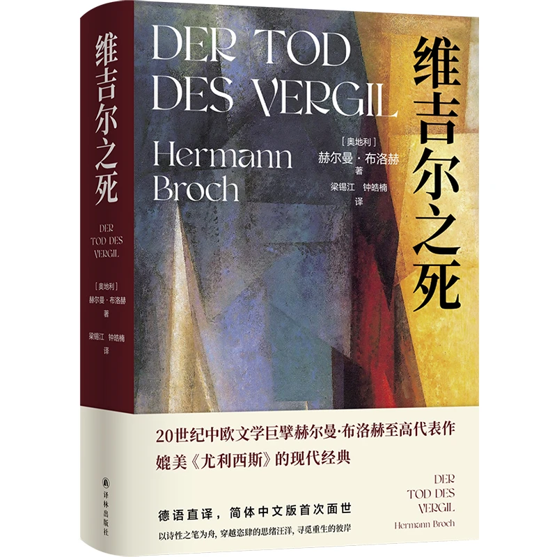 维吉尔之死 20世纪中欧文学巨擘赫尔曼布洛赫至高代表作长篇小说