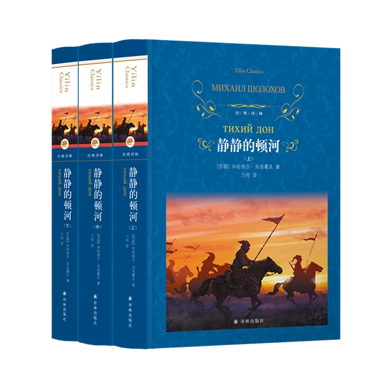 【译林】静静的顿河（全3册） 莫言余华的文学启蒙 经典译林系列