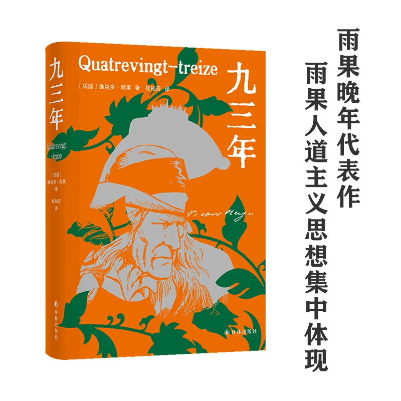 雨果精选集：巴黎圣母院+九三年 精装