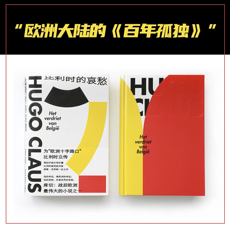 比利时的哀愁（欧洲的《百年孤独》，赠克劳斯与诺特博姆对谈册）