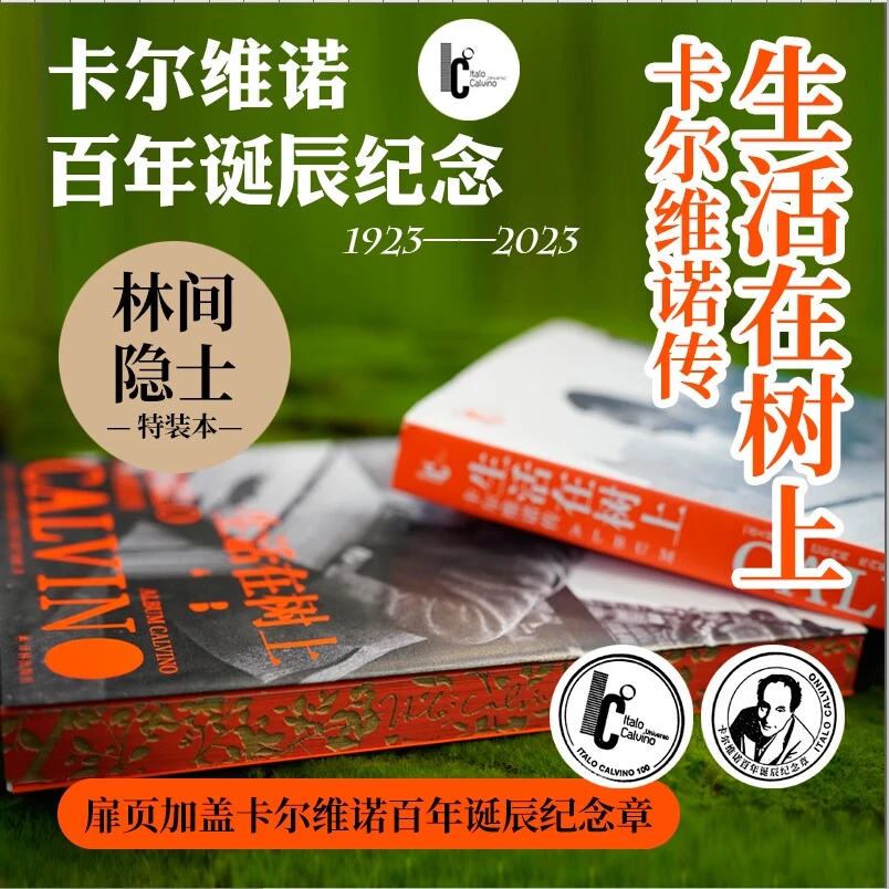 【微瑕】生活在树上：卡尔维诺传 “林间隐士”特装版