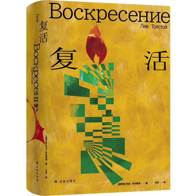 复活 翻译家力冈经典译本 辅文解读 胶版纸