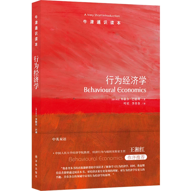 牛津通识读本：行为经济学展示行为经济学研究的完整图景 中英双语