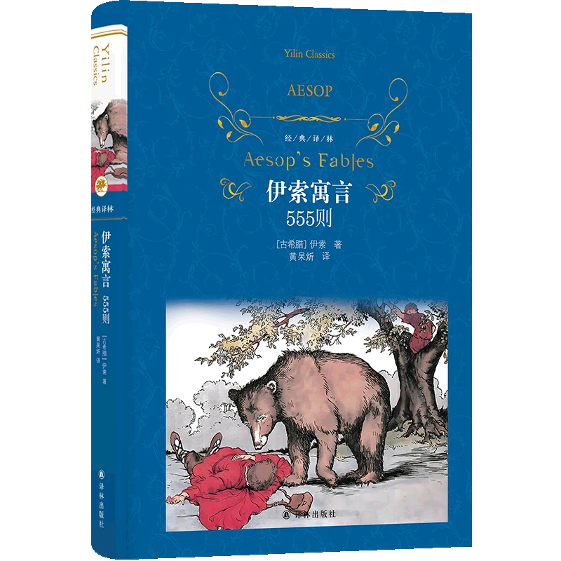 经典译林 伊索寓言：555则 人类文明史上的一座丰碑，古老寓言