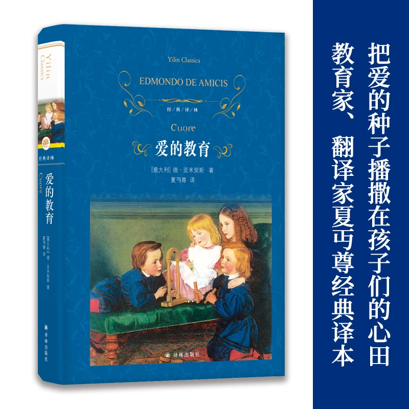 爱的教育（7-14岁学生课外写作阅读经典书目）（经典译林）