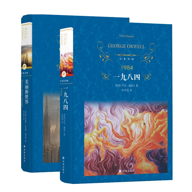 【单本可选】美丽新世界+1984（“反乌托邦”）（经典译林）