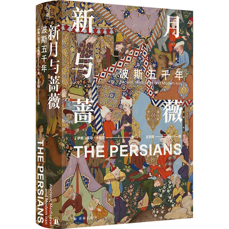 新月与蔷薇：波斯五千年（方尖碑）