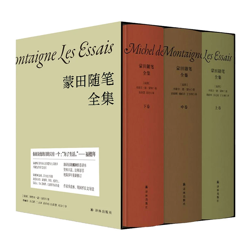 蒙田随笔全集（套装3册）（季羡林、周国平导读）伟大文艺作品