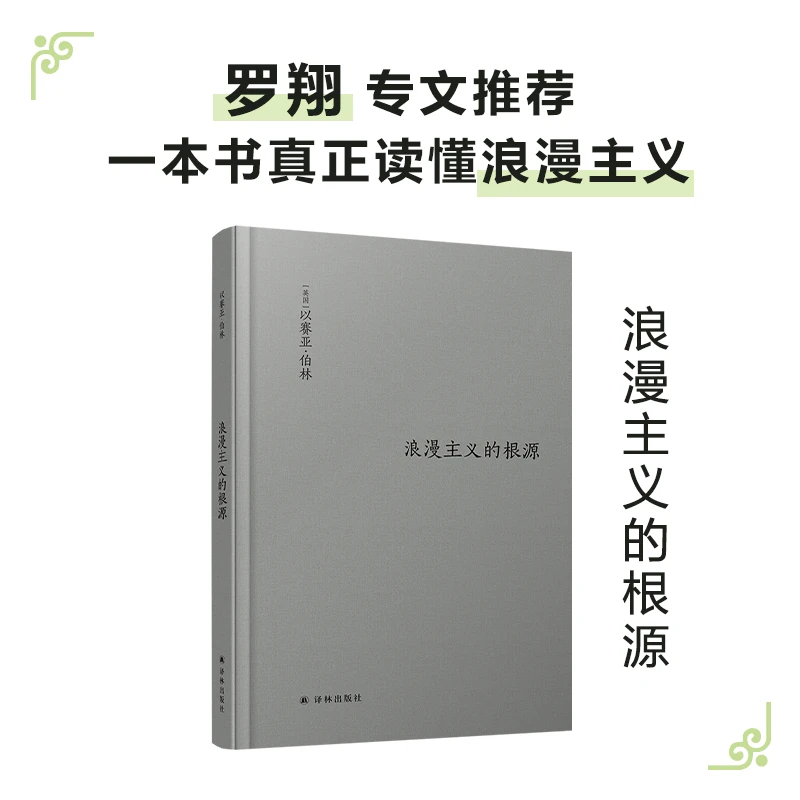 浪漫主义的根源（伯林文集）