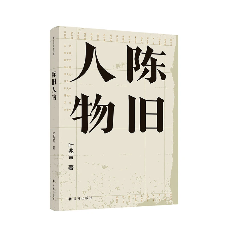 陈旧人物(叶兆言作品)(世家出身、民间角度,讲文人风流)