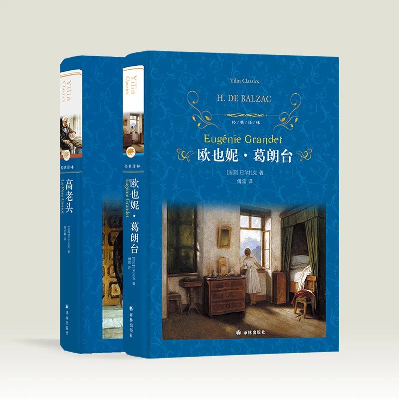 经典译林·巴尔扎克系列：高老头+欧也妮·葛朗台