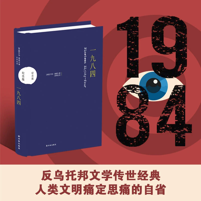 一九八四（未删节全译本，1984，反乌托邦小说代表）（纪念版）