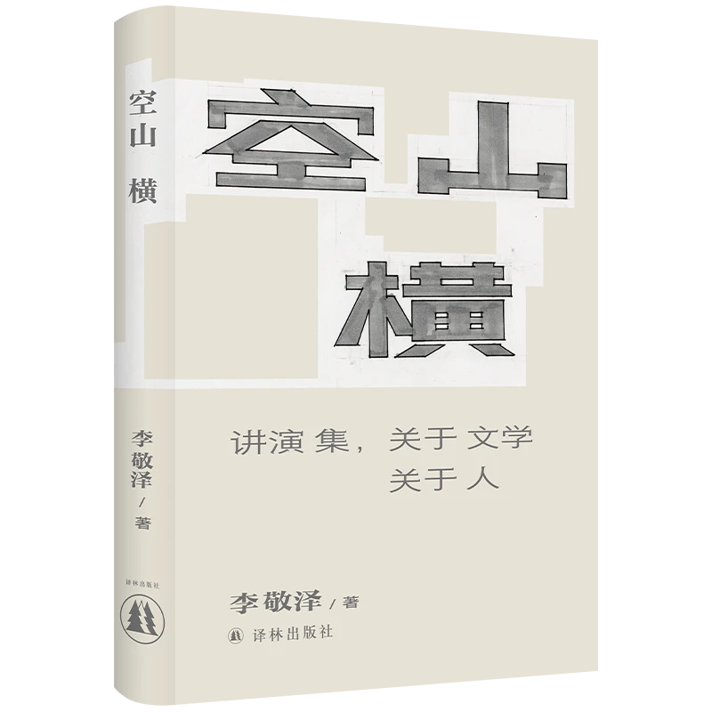 译林签名书毛边书 空山横：讲演集，关于文学关于人 现代演讲选
