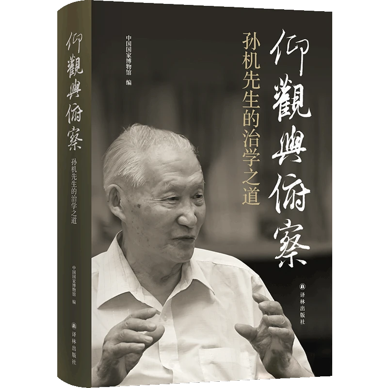 仰观与俯察：孙机先生的治学之道考古人物传记