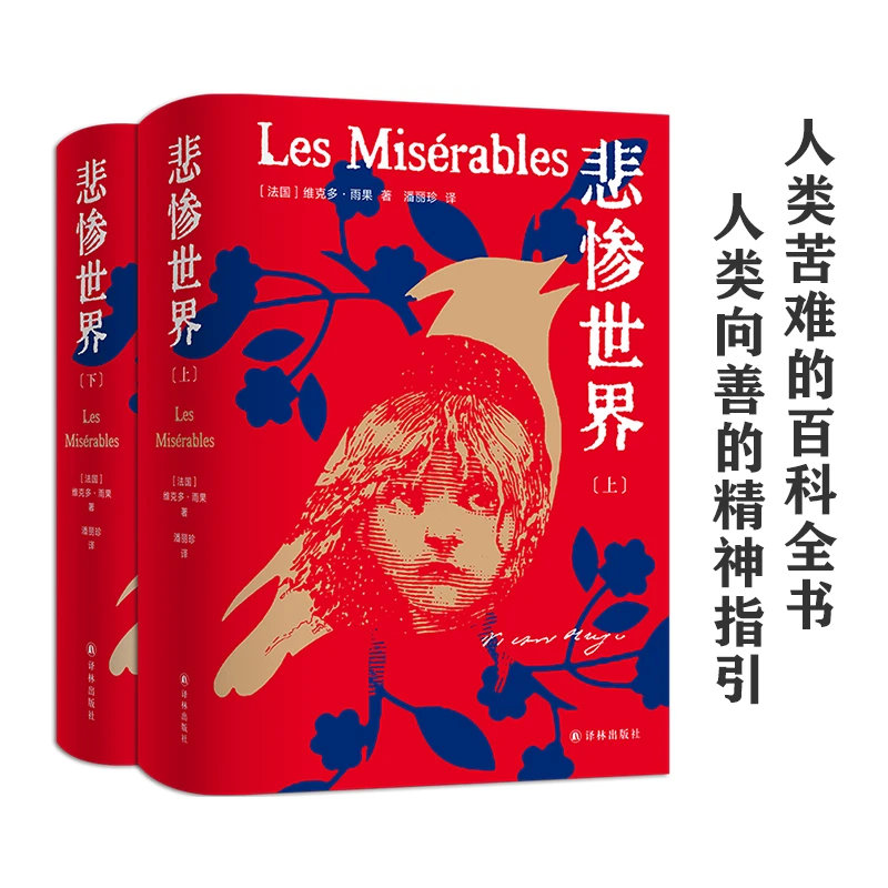 悲惨世界（套装2册）（雨果精选集）央视“一本好书”节目推荐