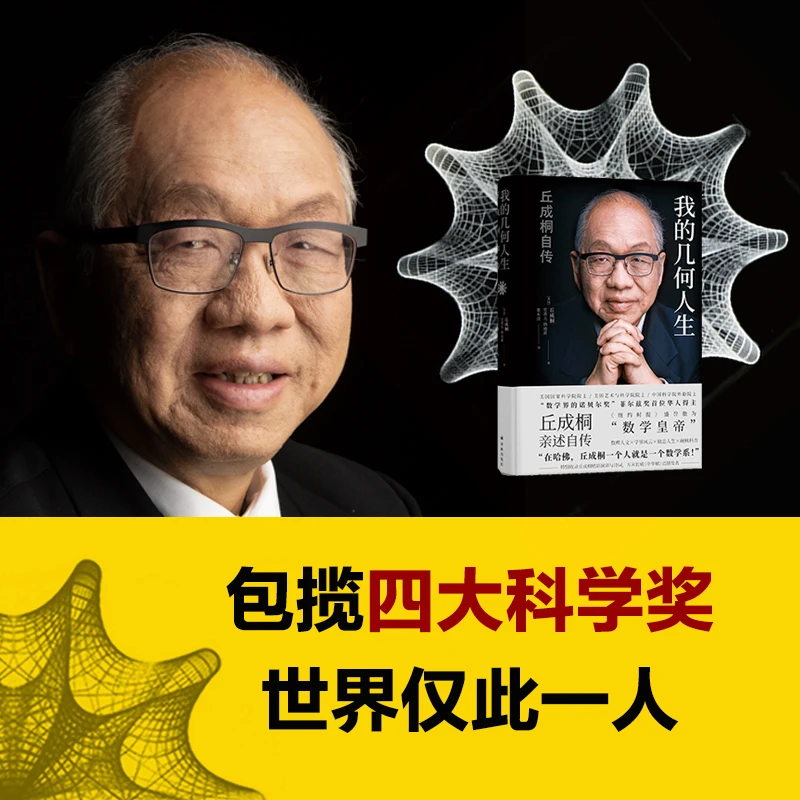 我的几何人生:丘成桐自传 菲尔兹奖首位华人得主 传记译林