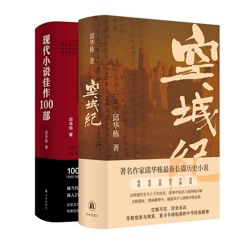 邱华栋作品：空城纪 现代小说佳作100部