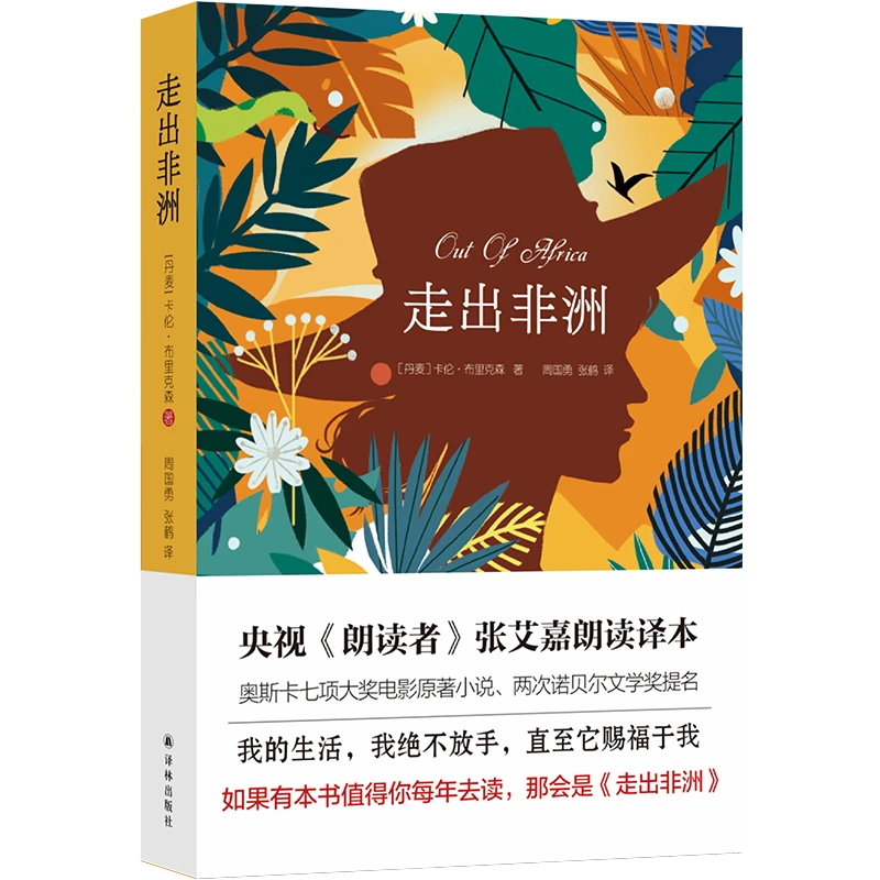 走出非洲 （奥斯卡奖电影原著小说，诺贝尔文学奖两次提名）