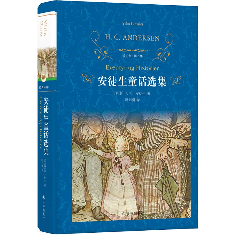 安徒生童话选集（叶君健译本亲笔导读）（经典译林）