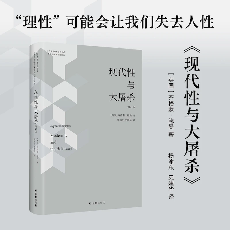 现代性与大屠杀（新增鲍曼新版后记）（人文与社会译丛）