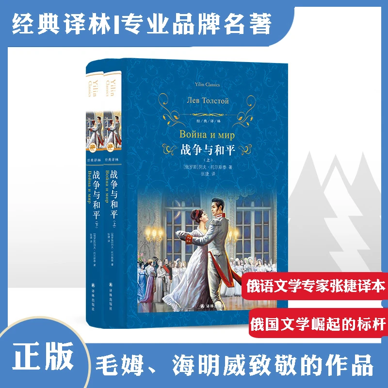 战争与和平（套装2册）（俄语直译托尔斯泰代表作）（经典译林）