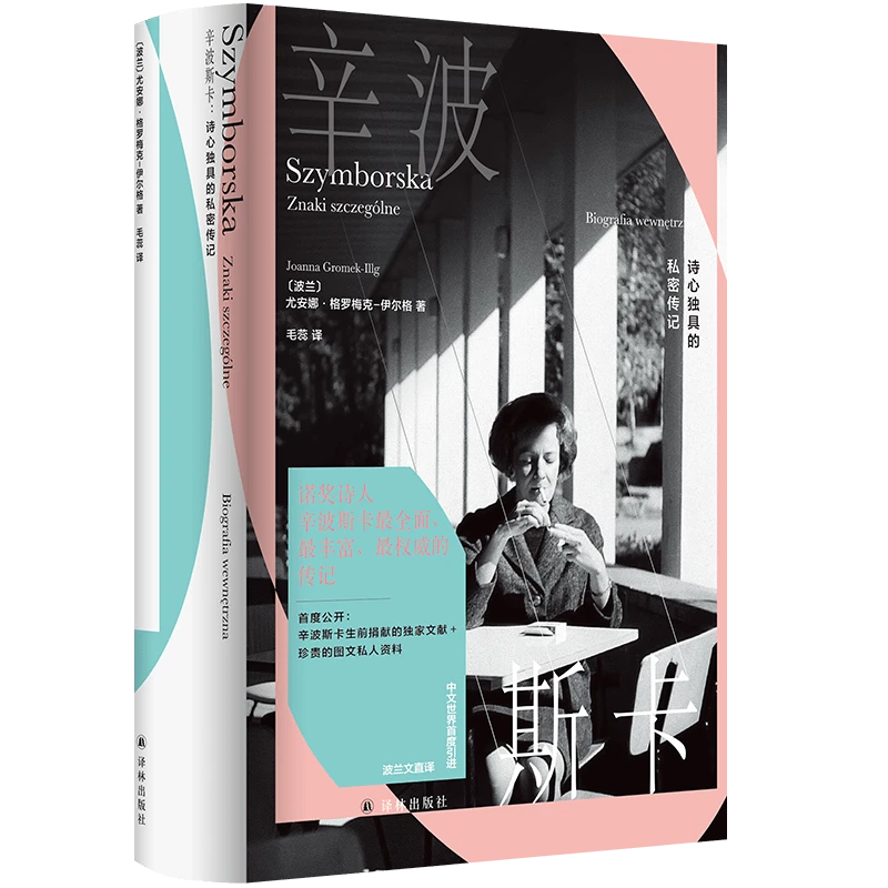辛波斯卡作品可选 非必要阅读 诗心独具的私密传记