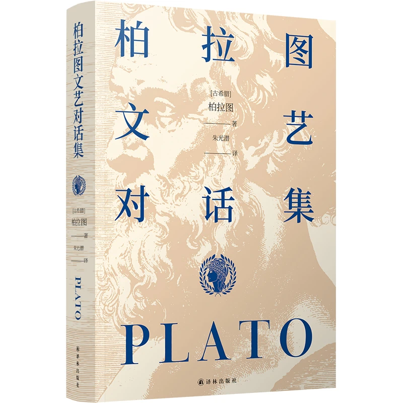 柏拉图文艺对话集（朱光潜译本）