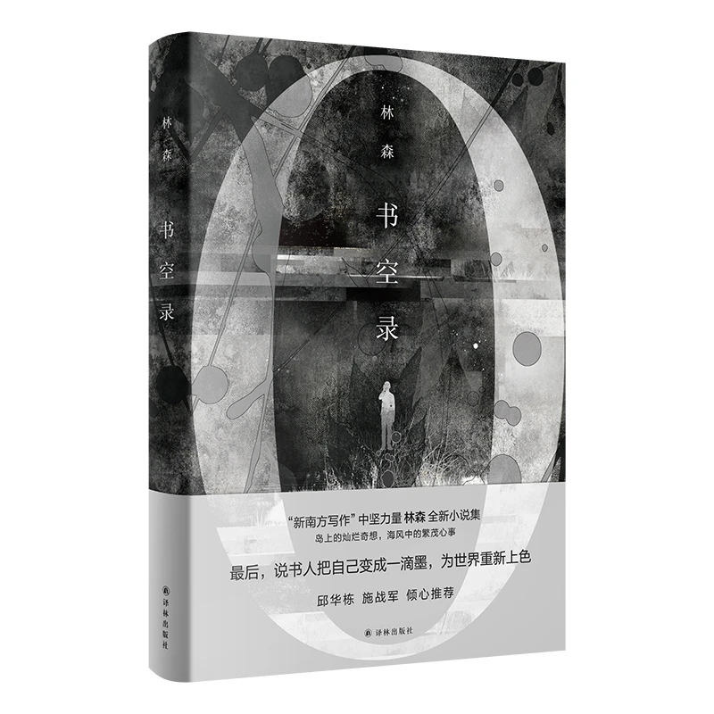 书空录（“新南方写作”中坚力量林森全新小说集）课外读物