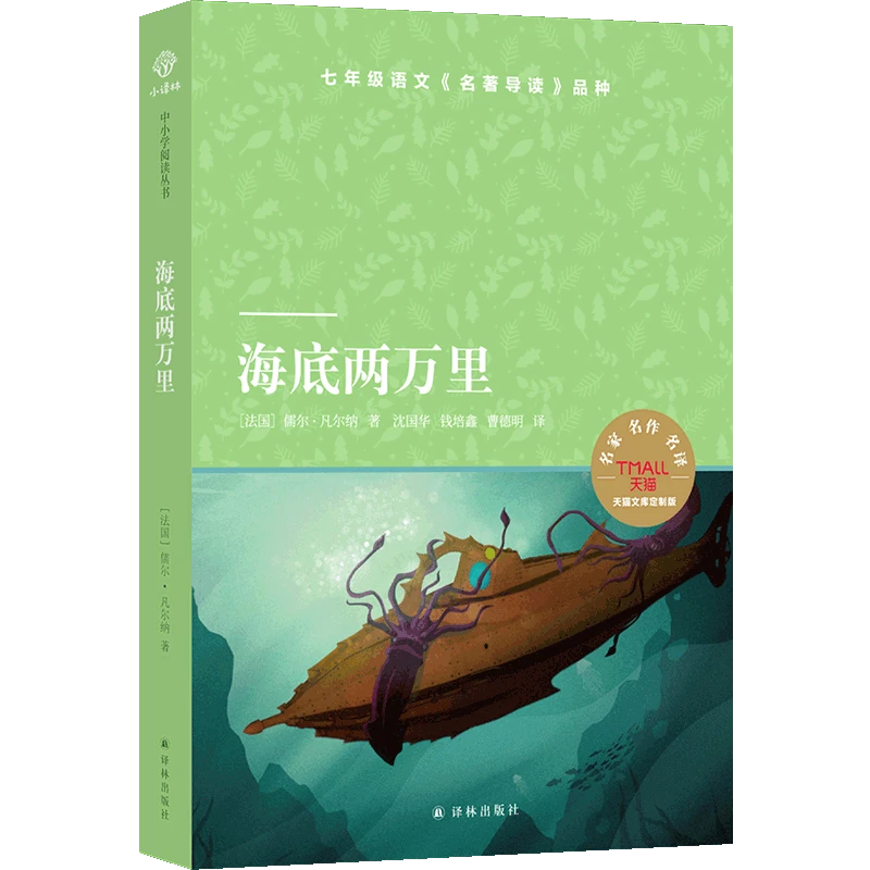 海底两万里（七年级（下）推荐阅读）（小译林中小学阅读）