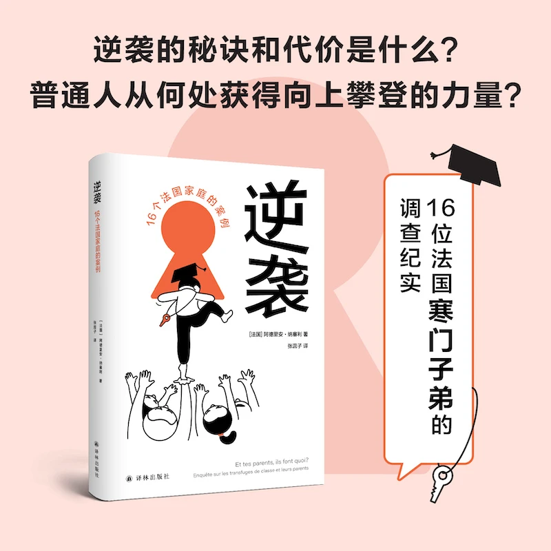 逆袭:16个法国家庭的案例(译见丛书)阶层跨越之路,寒门子弟翻身