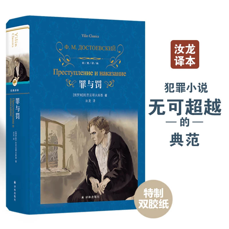 罪与罚（汝龙译本，陀思妥耶夫斯基代表作）（经典译林）