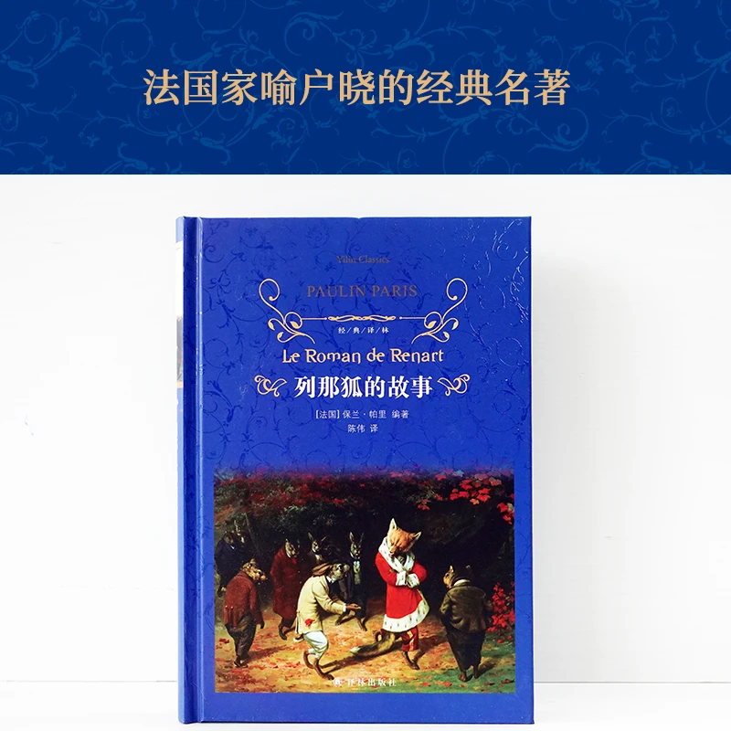 列那狐的故事（法语直译，收录精美插图）（经典译林）