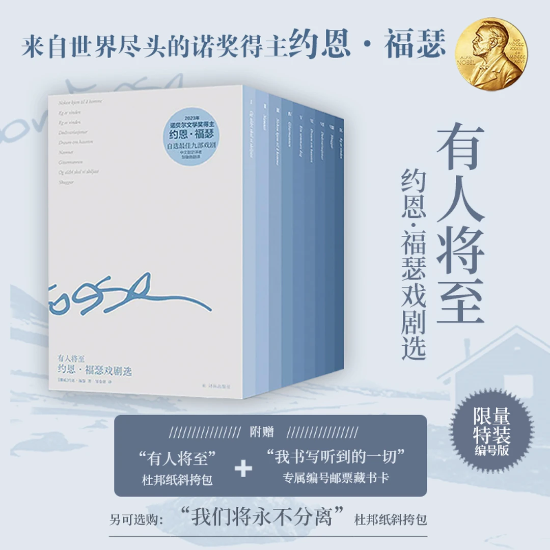 特装 有人将至约恩·福瑟戏剧选全9册 含“有人将至”杜邦纸斜挎包
