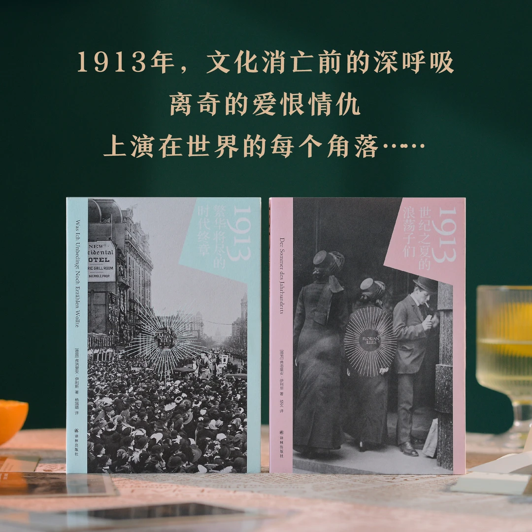 1913：世纪之夏的浪荡子们  繁华将尽的时代终章