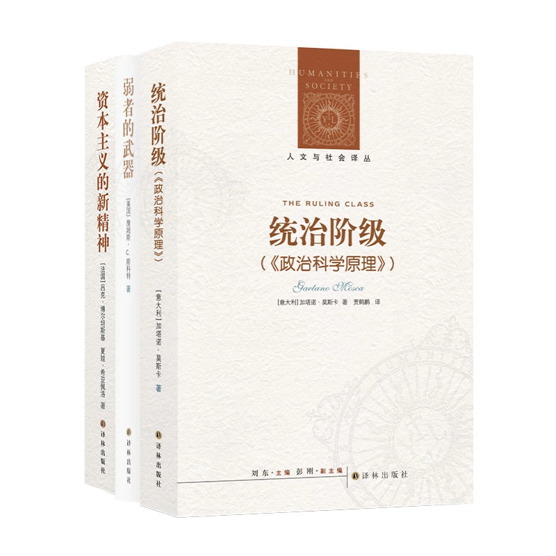 看透社会本质3册 统治阶级 弱者的武器 资本主义的新精神