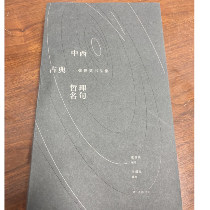 中西古典哲理名句：张世英书法集