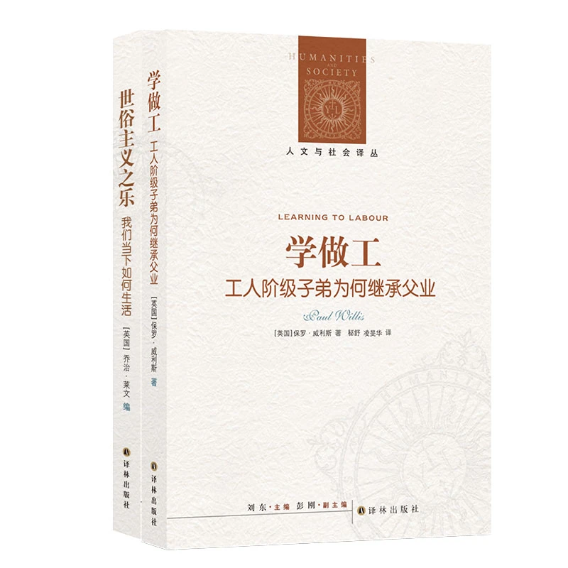 寻求工作生活更优解2册（学做工+世俗主义之乐）