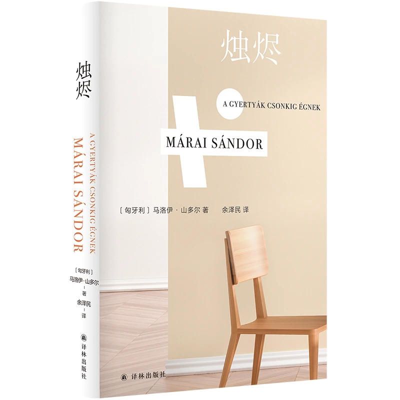 烛烬（豆瓣高分图书，马洛伊·山多尔代表作）