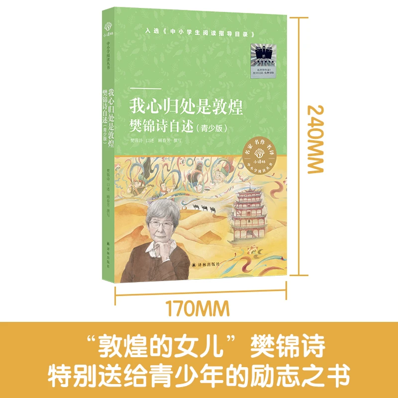 我心归处是敦煌:樊锦诗自述(青少版)(小译林中小学阅读)