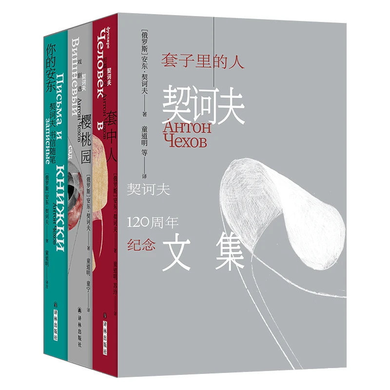 套子里的人：契诃夫文集小说戏剧书信随笔 不同体裁代表作精装