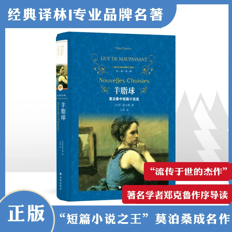 羊脂球（“世界短篇小说之王”莫泊桑的39篇杰作）（经典译林）