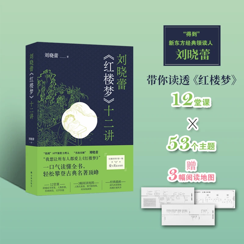 刘晓蕾《红楼梦》十二讲（附赠人物关系图、情节脉络图等）